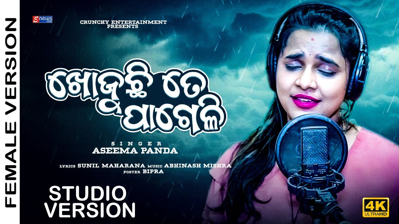 Khojuchi To Pageli || Kuade Galu Pageli | Female Version | Aseema Panda | Sunil Maharana | Enewsodia