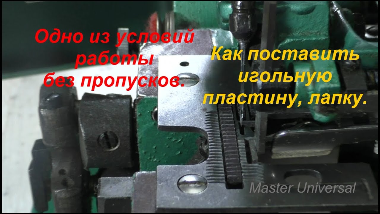Работа оверлока без пропусков, одно из условий. Как поставить игольную пластину, лапку. Видео № 620