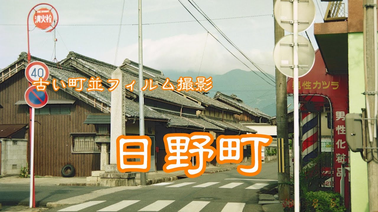 古い町並(フィイルム)　　日野町　　滋賀県