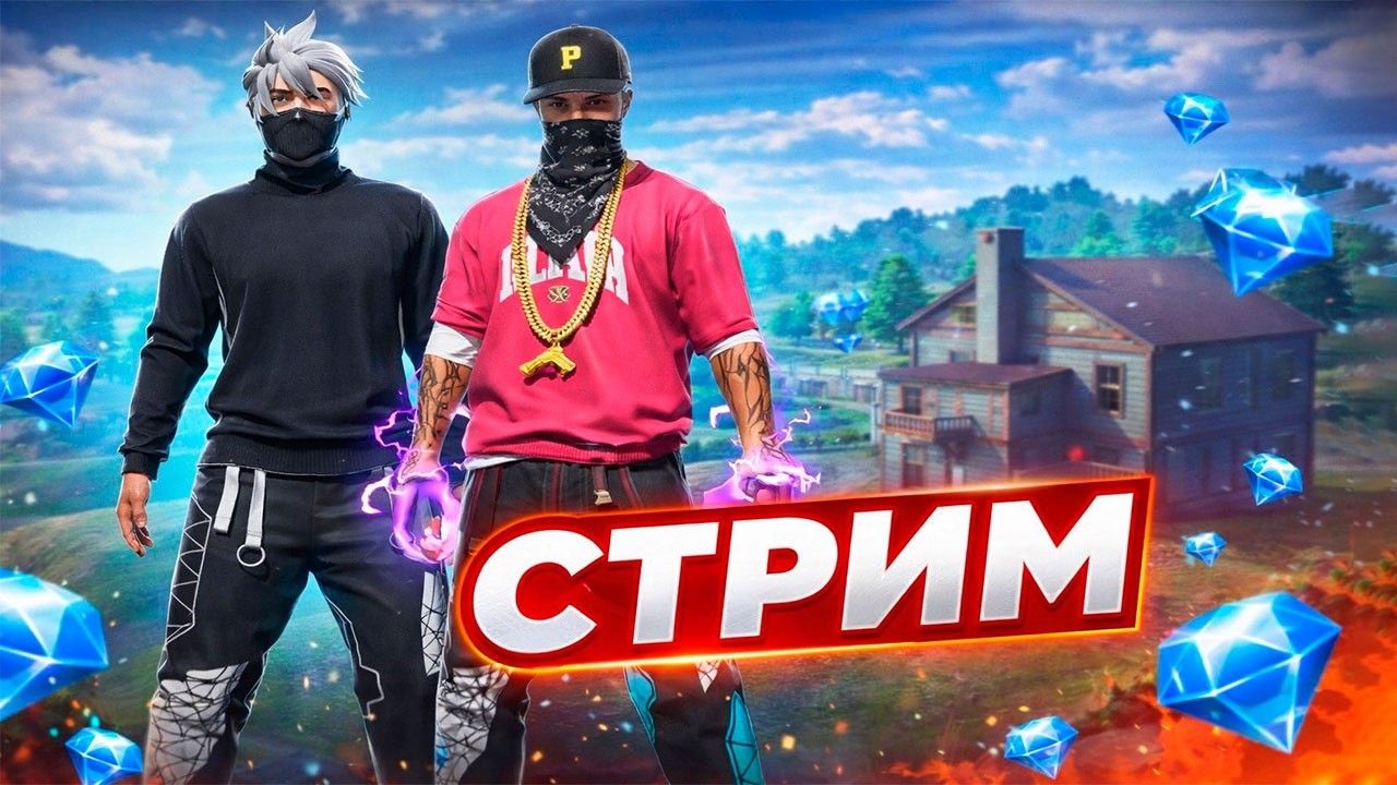 СТРИМ ФРИ ФАЕР! АПАЕМ ГРАНДМАСТЕРА! #freefire