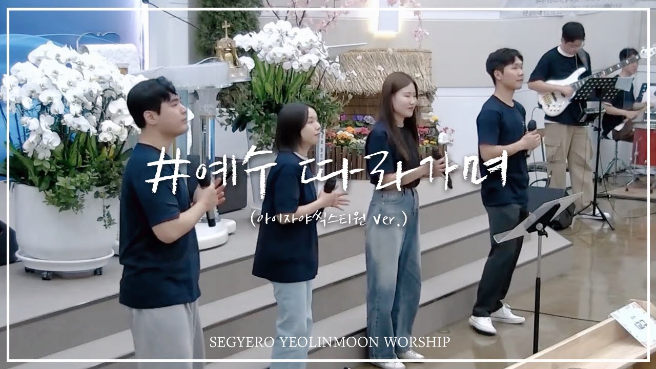 [ 💙청년부 주일낮예배 찬양💙 ] 예수 따라가며 (아이자야씩스티원 Ver.)