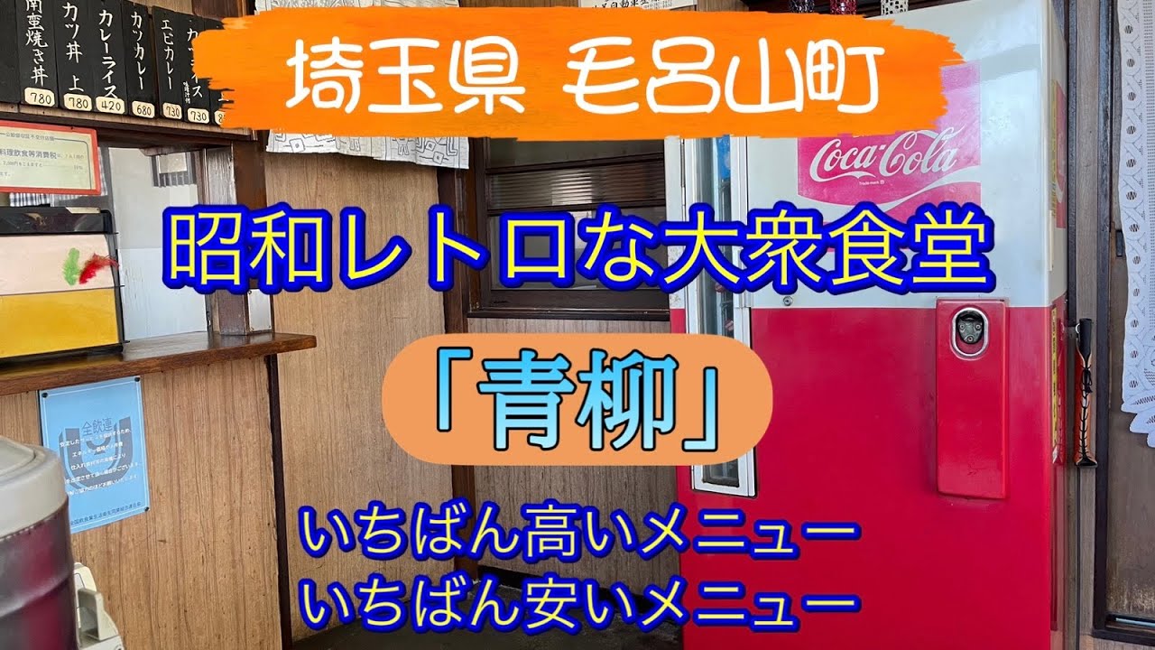 埼玉レトロ食堂「青柳」1番高いメニュー&安いメニューを食す！毛呂山町
