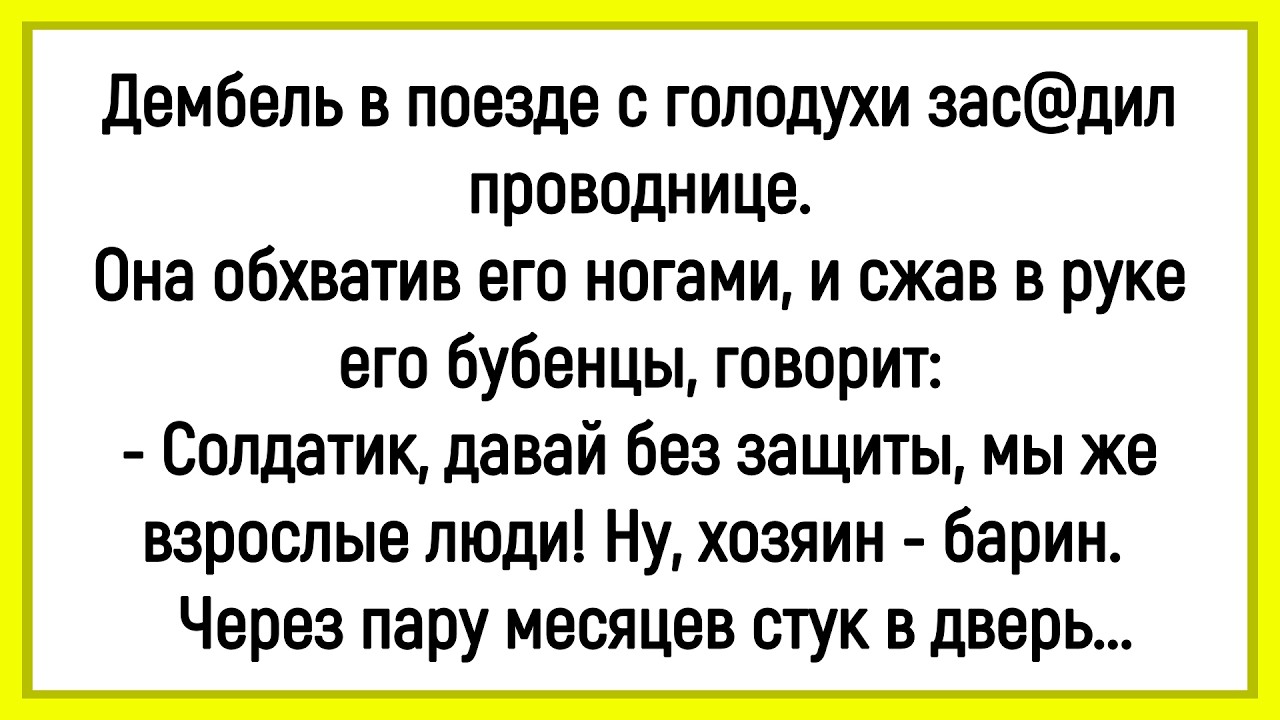 🤡Как Дембель С Голодухи Проводнице З@садил! Сборник Новых Смешных Анекдотов! Юмор! Позитив!