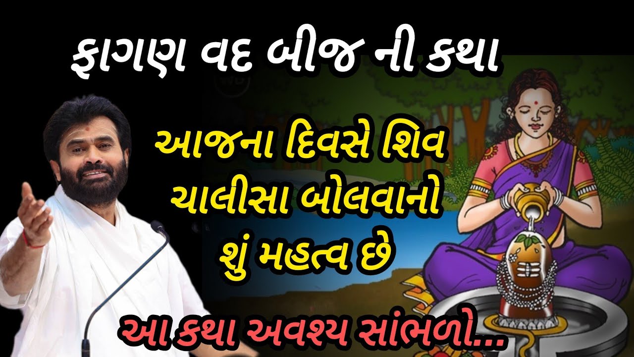 ફાગણ વદ બીજ ની કથા આજના દિવસે 34 બોલવાનું શું મહત્વ છે P Giribapu katha #mahadev #shiv 