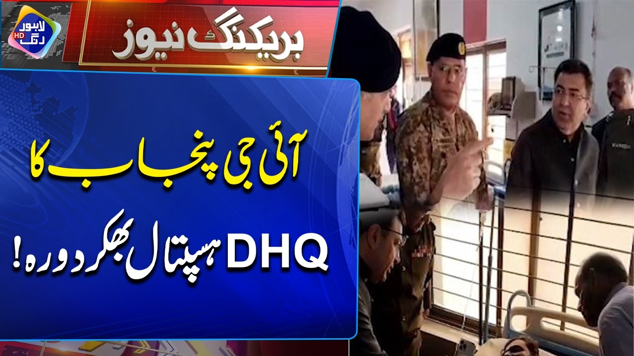 IG Punjab Ka DHQ Hospital Bakkar Dora | Breaking News  | Lahore Rang