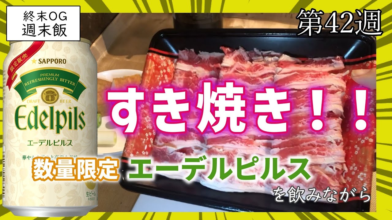 【すき焼き】新年１発目は贅沢に牛肉だ！本年もよろしくお願いします2026年エーデルピルスを飲みながら【週末飯】【終末OG】