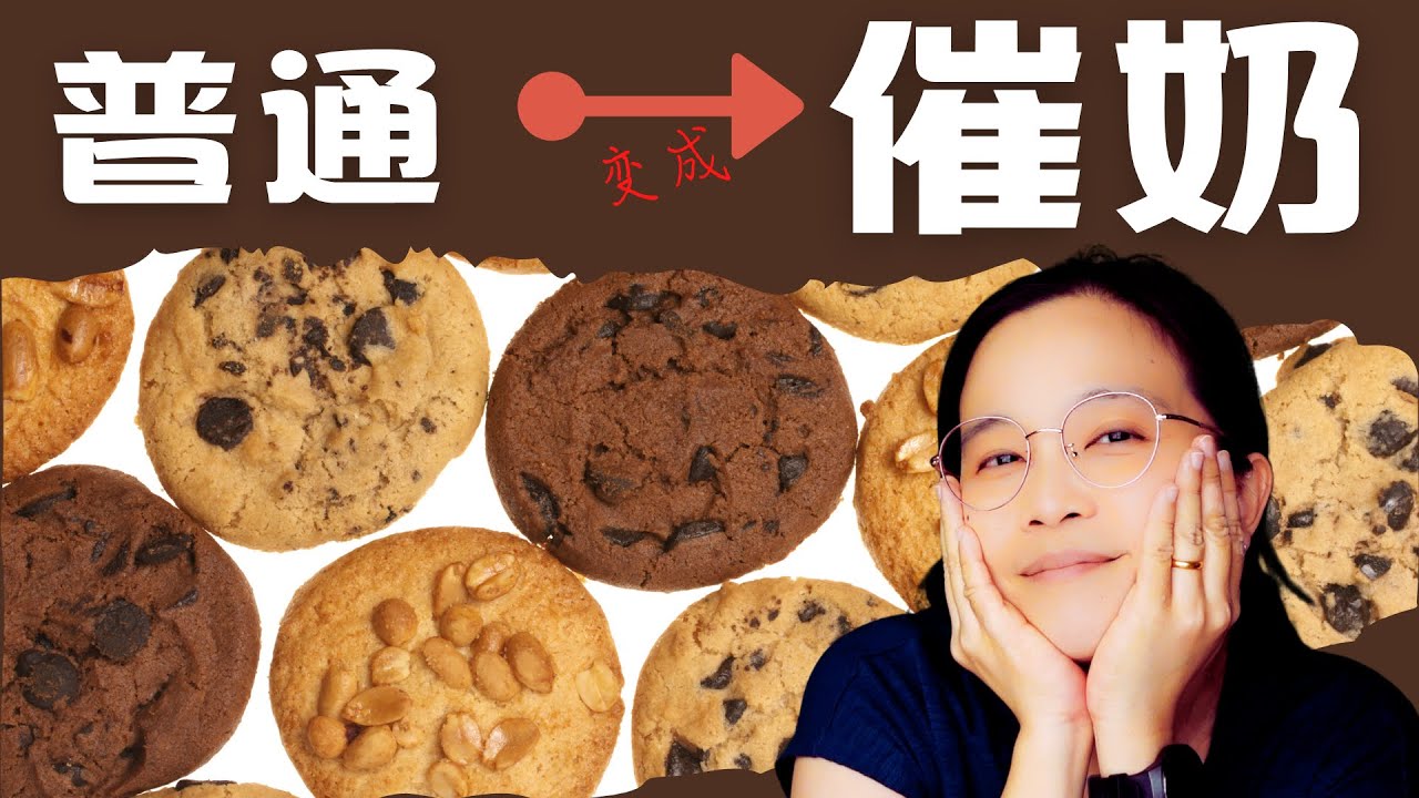加入这些材料，普通曲奇饼食谱 立刻变身成为 催奶曲奇食谱！