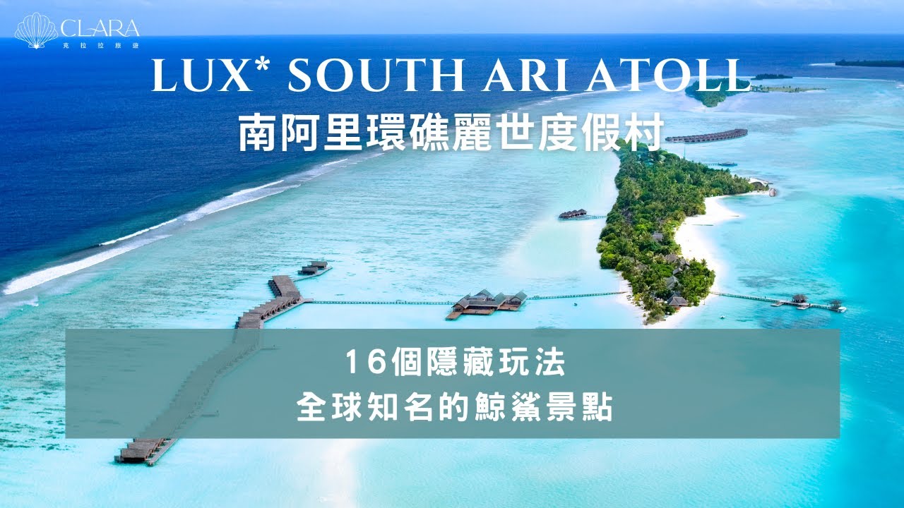 〖南阿里環礁麗世度假村 LUX* SOUTH ARI ATOLL Maldives〗 ，超過50個潛點、40項免費活動等更是全球知名的鯨鯊景點，馬爾地夫度假村推薦│克拉拉旅遊