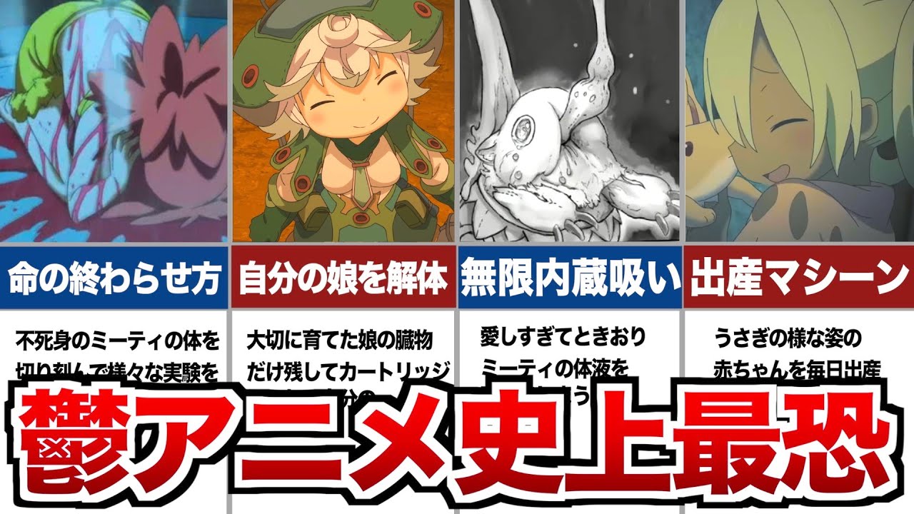 【メイドインアビス】視聴後つらすぎて次の日休んだ鬱展開ランキングTOP5
