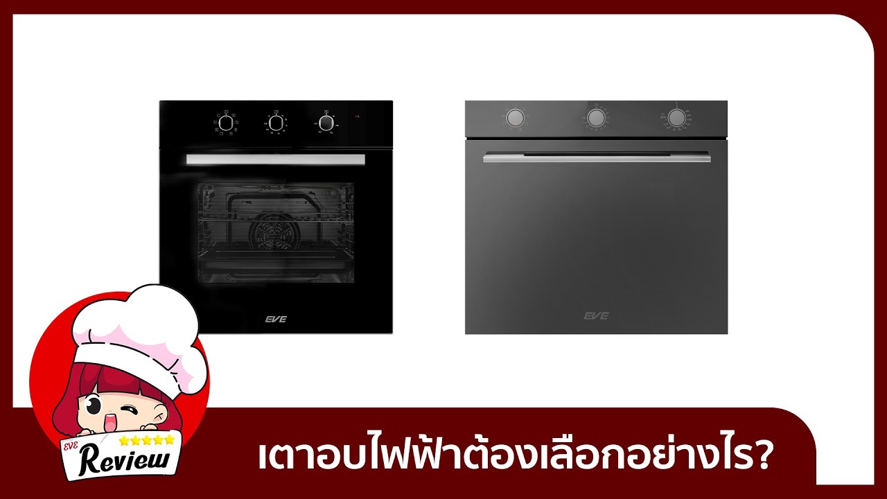 เตาอบไฟฟ้า เตาอบบิ้วอิ้น เตาอบฝัง ต้องเลือกอย่างไร | EVE REVIEW EP.3