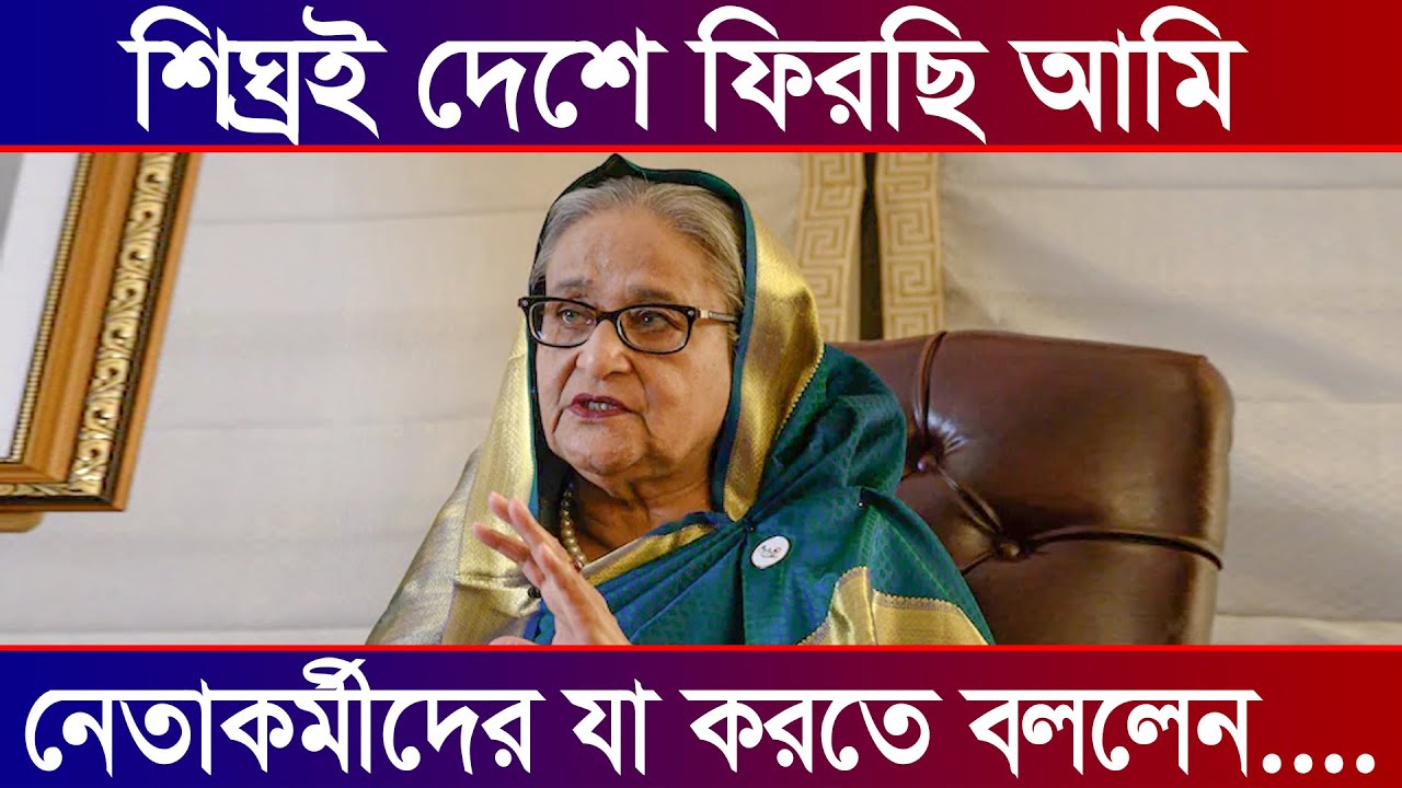 শিঘ্রই দেশে ফিরছেন শেখ হাসিনা-নিজেই জানালেন ভারতীয় সংবাদ মাধ্যমে | Sheikh Hasina | Dr. Younus | News