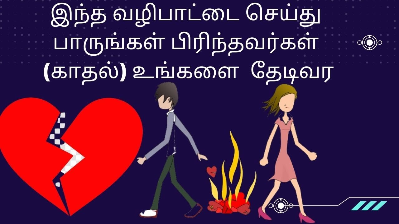 பிரிந்த காதல் ஒன்று சேர சிறந்த பரிகாரம் Best Remedy for Love breakup