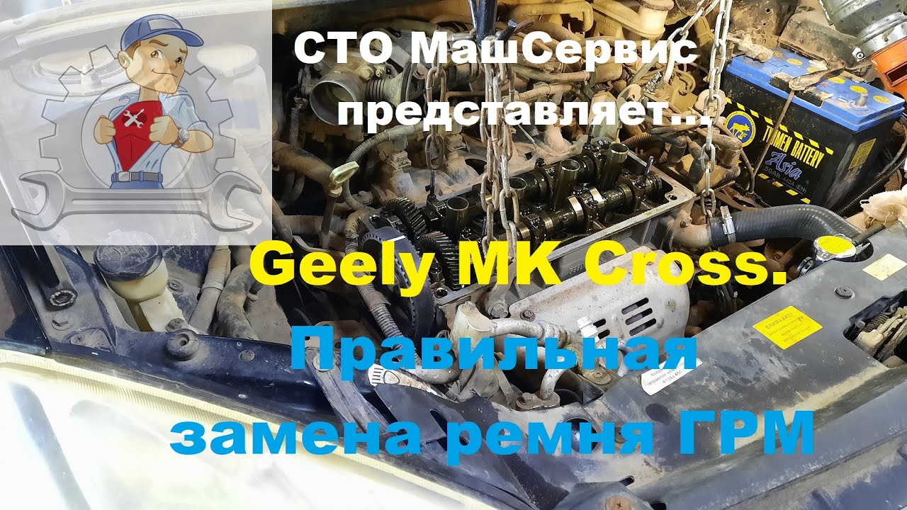 ГРМ. Geely MK Cross. Как правильно поменять ремень.