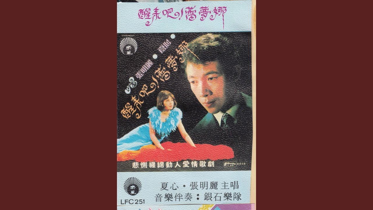 Track01 街灯下（歌剧“醒来吧雷梦娜”）， 默默祝福你, 苏州河边,...