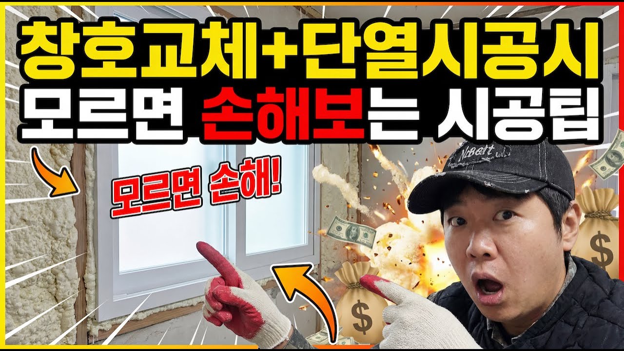창호 아래벽 빈공간 없이 단열시공하는 방법