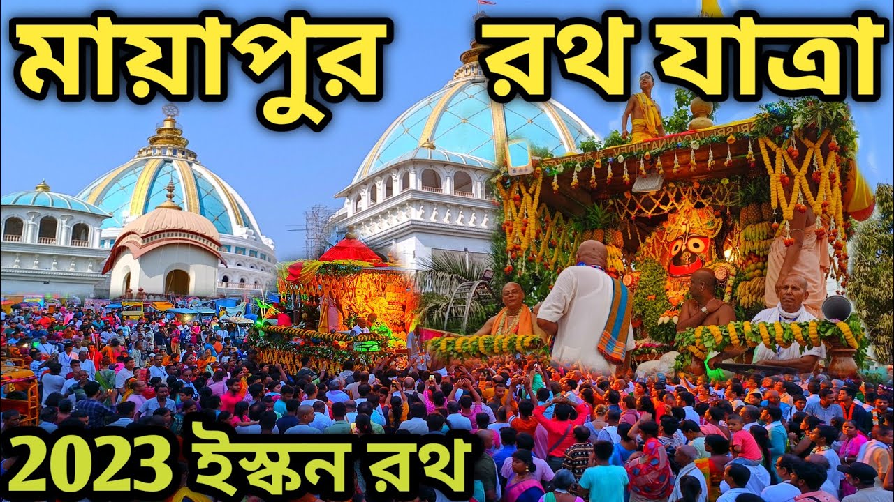 মায়াপুর রথ যাত্রা 2023 || Mayapur rath yatra 2023 || mayapur iskcon rath yatra ||   mayapur iskcon