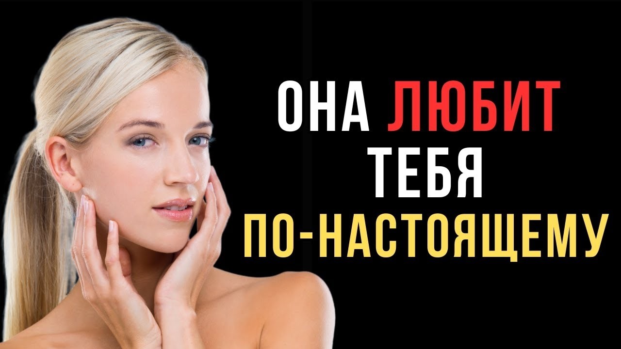Она делает это, только если любит тебя по-настоящему — проверено психологами