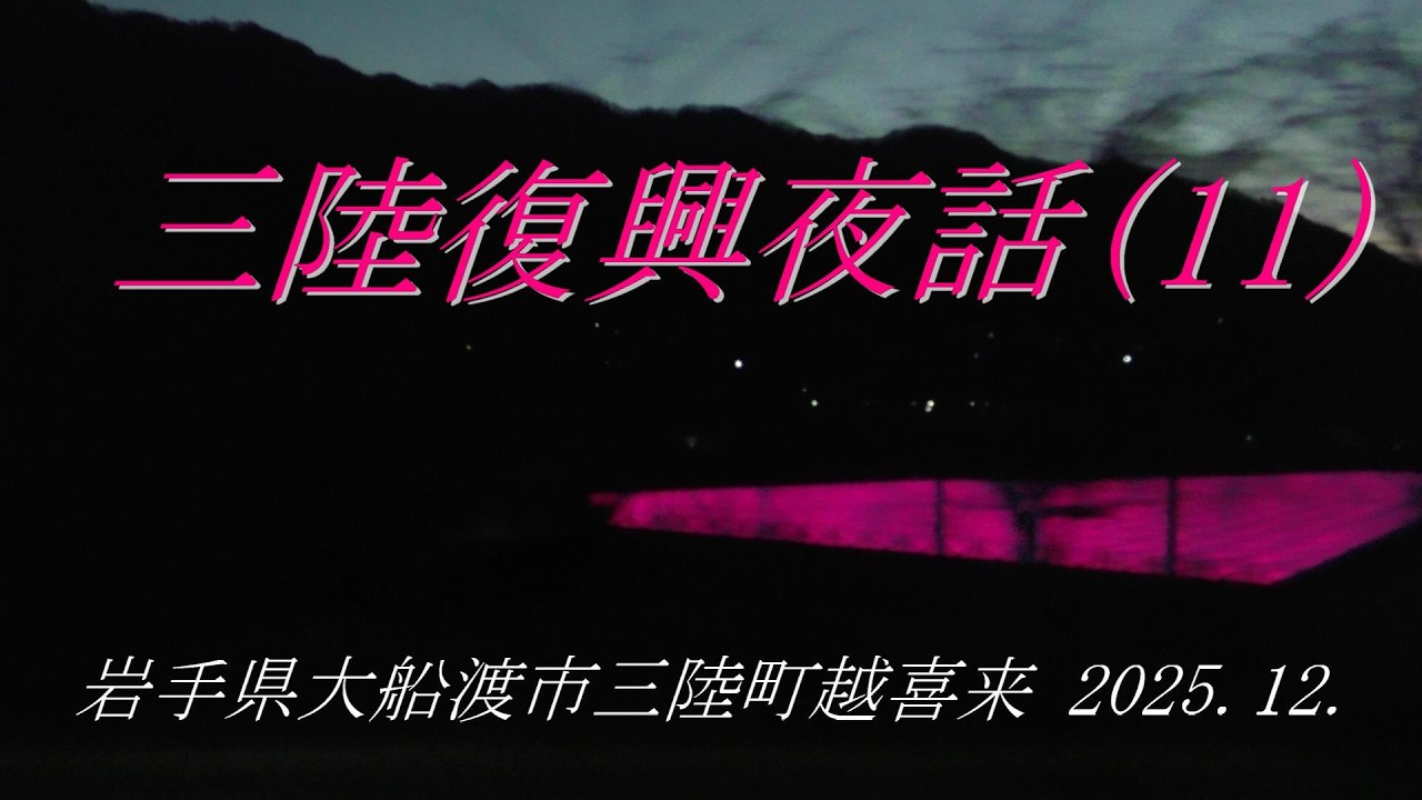三陸復興夜話(11) 岩手県大船渡市三陸町越喜来 2025.12.19