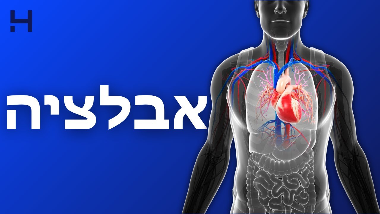 אבלציה - צריבה | CUT מנתחים | הדסה טי וי