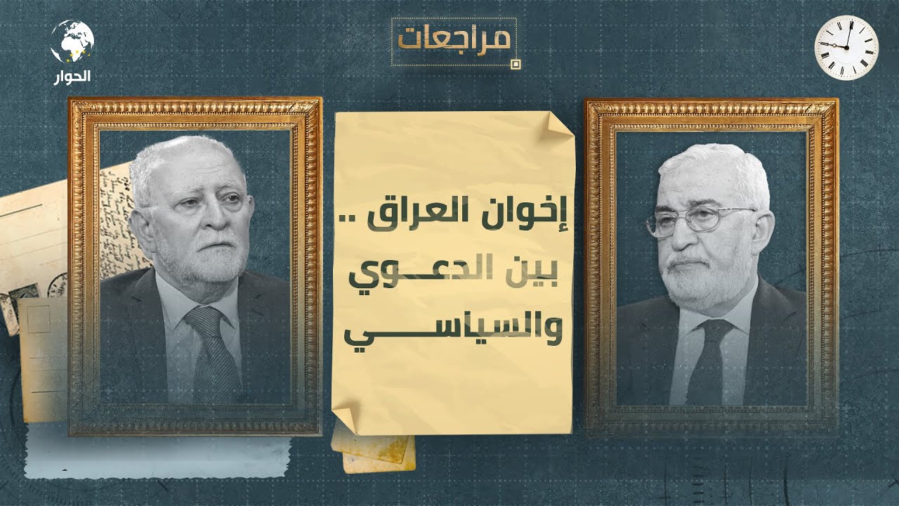 إياد السامرائي رئيس مجلس شورى الحزب الإسلامي العراقي | مراجعات |خلاف إخوان العراق| الحلقة 9 والأخيرة