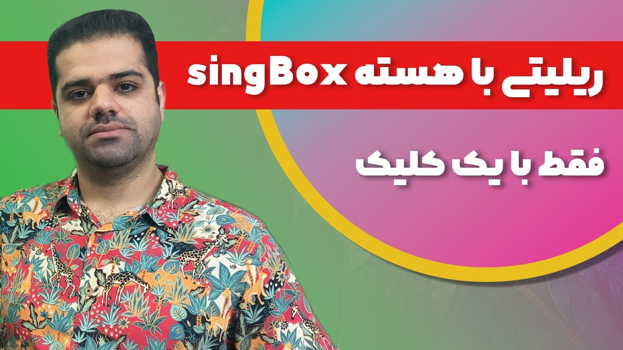 آموزش نصب ریلیتی همراه با هسته singbox (با یک کلیک)