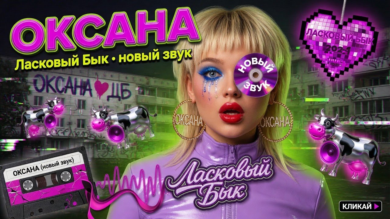 ❤️ОКСАНА❤️ гр. ЛАСКОВЫЙ БЫК (Cover версия)