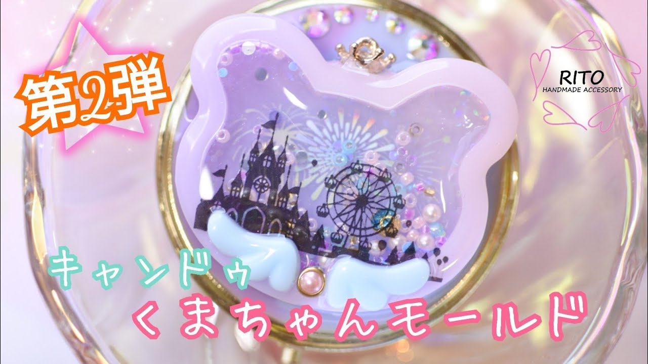 【キャンドゥ】夢の世界をイメージした作品を作りました～UVレジン～ハンドメイド、りと、RITO、ゆめかわ、モールド、新商品、くま、遊園地、花火、シェイカー、シャカシャカ