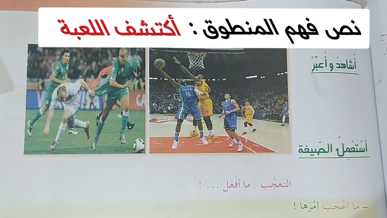 نص فهم المنطوق أكتشف اللعبة للسنة الرابعة ابتدائي