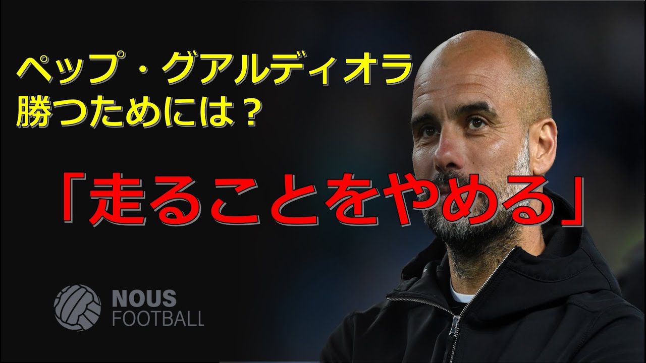 【ペップ・グアルディオラ　走ることをやめる】