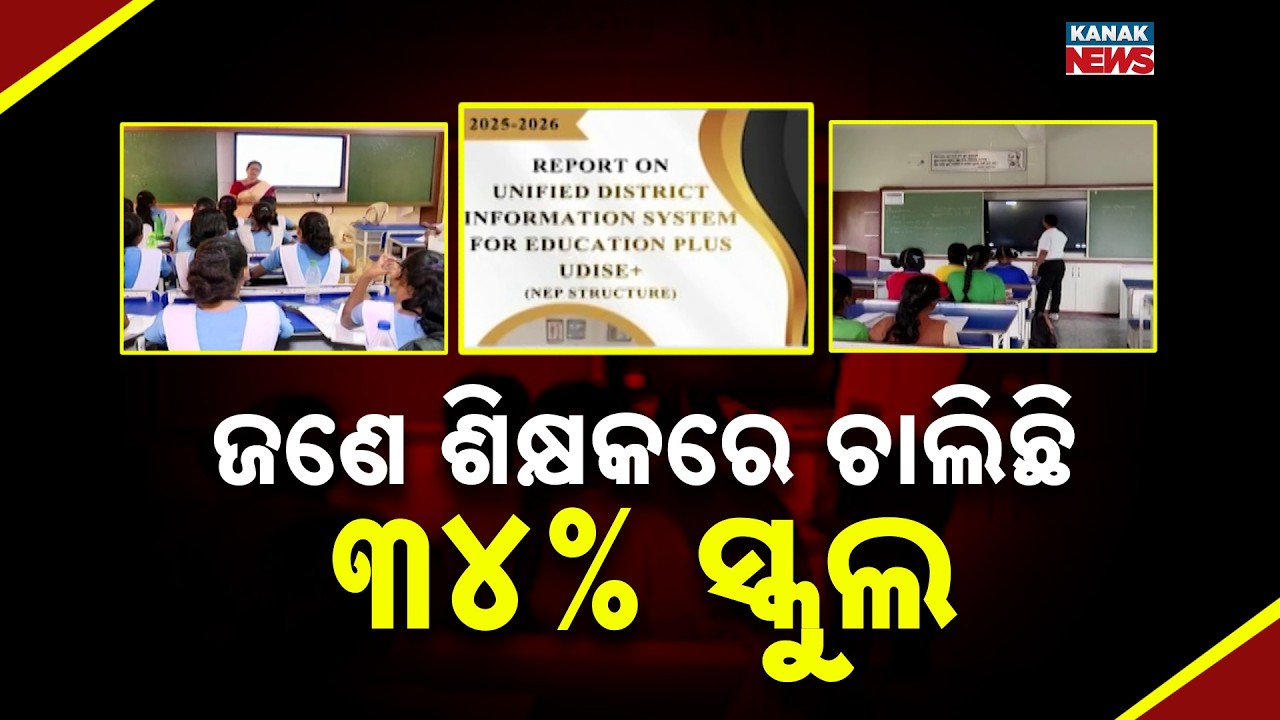 Odisha Education Crisis | 34% Rise in Single-Teacher Schools: UDISE+ Report