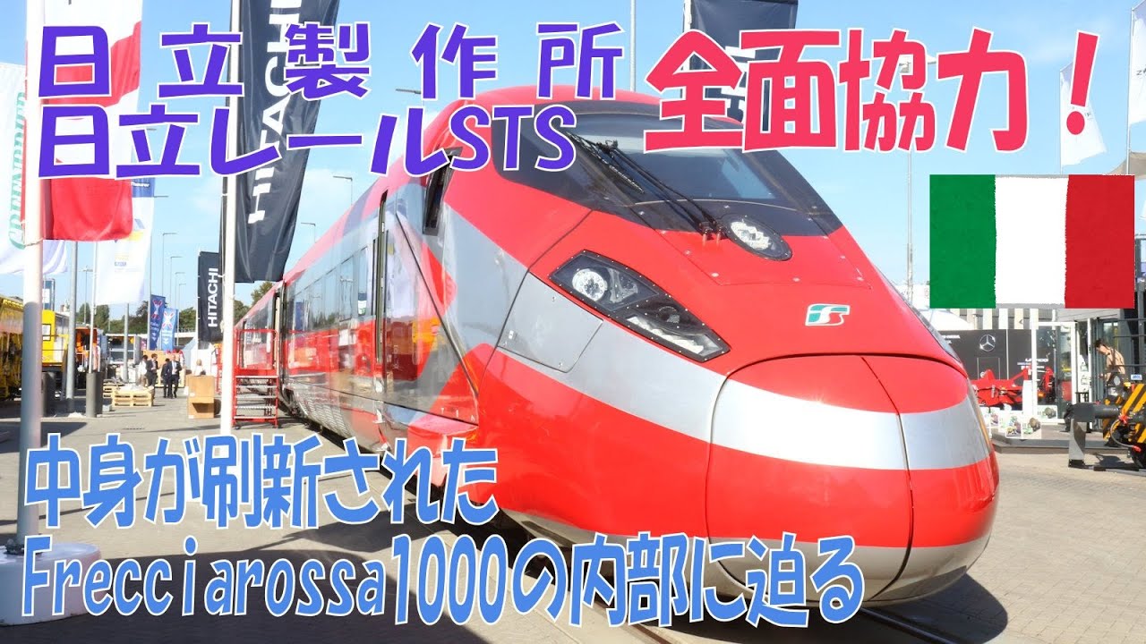 【日立製作所協力！】新しくなったフレッチャロッサ・ミッレを見てきた！