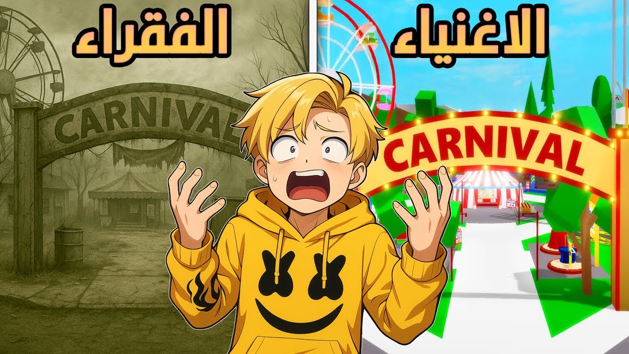 فيلم روبلوكس : وجدنا كارنفال نسخه الفقراء 🎪🎉 قصة جامدة بجد 🔥😱