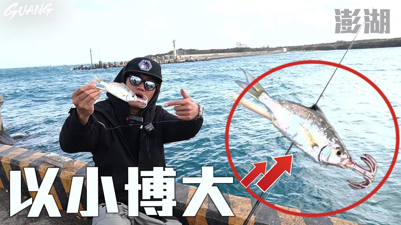 「祖傳」竹筷子釣組？這就是先人的智慧！你絕對想不到會釣到「這東西」... #澎湖釣魚 #漁洸部落民宿 @張小柚 @加珍珠&甘那迪