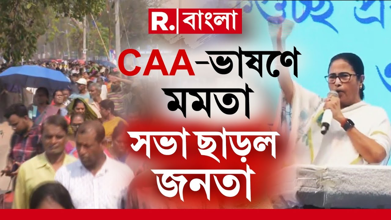 হাবড়ায় CAA নিয়ে বক্তব্য রাখতে শুরু করেছিলেন মমতা।বক্তব্য শুরু করতেই মমতার সভা ছাড়লেন তৃণমূলকর্মীরা