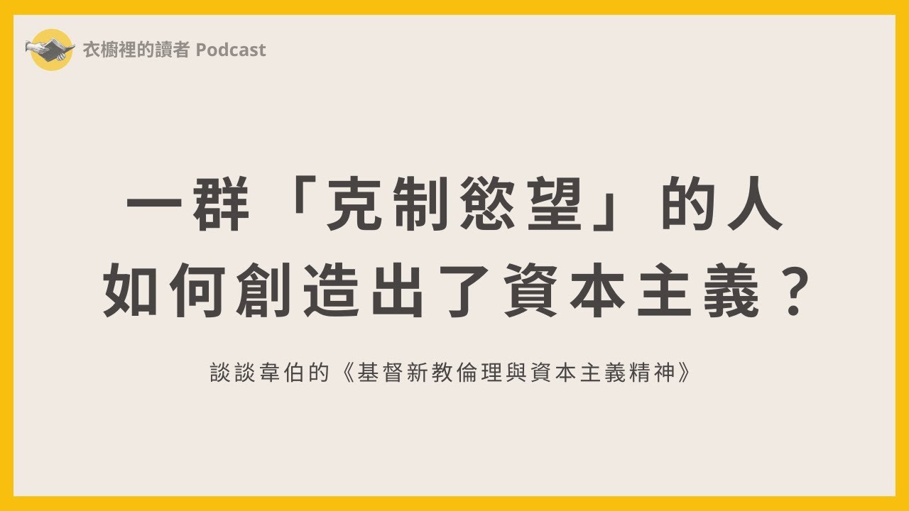 一群克制慾望的人，如何創造出了資本主義？｜導讀韋伯的《基督新教倫理與資本主義精神》
