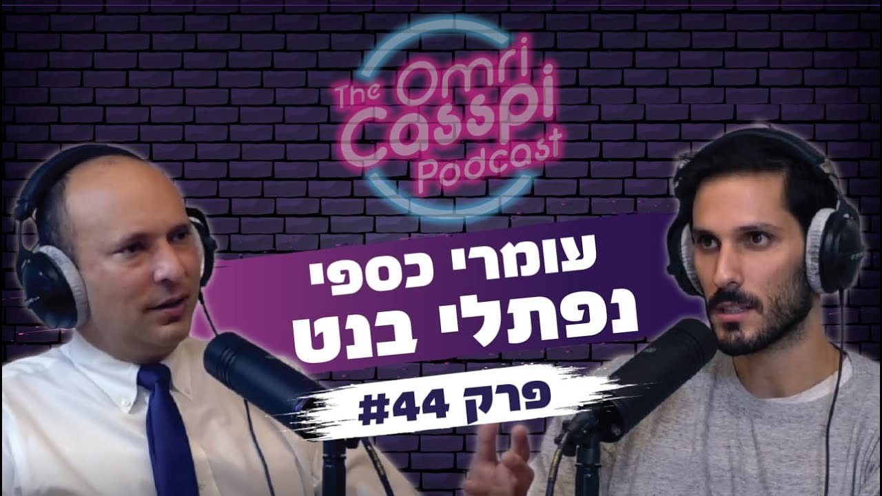 נפתלי בנט - יזמות, עסקים ופוליטיקה בפודקאסט של עומרי כספי #44