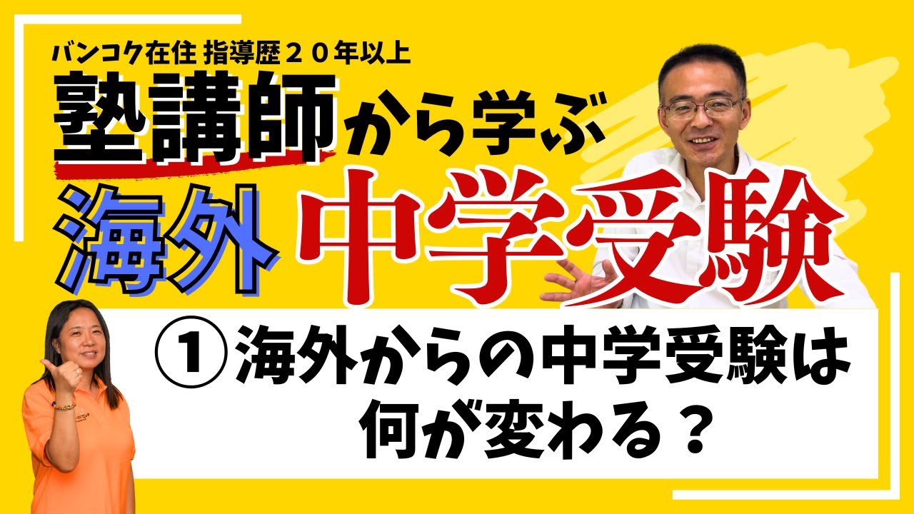 ①海外からの中学受験は何が変わる？ 〜帰国生の中学受験編