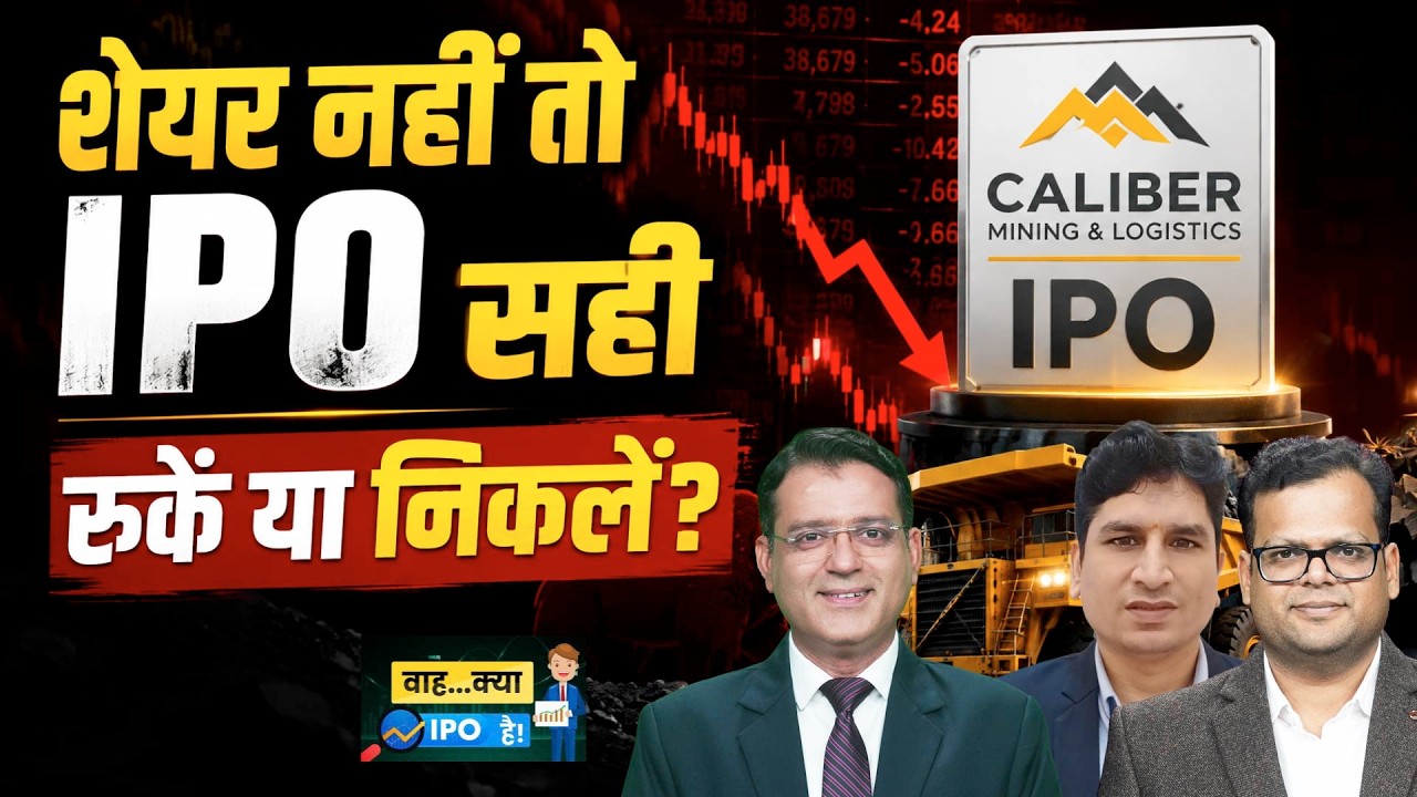 Caliber Mining|Cube Highways Trust|Lohia Corp|Indo-MIM|Xtranet Tech|IPO मार्केट में कैसे बनेगा पैसा?