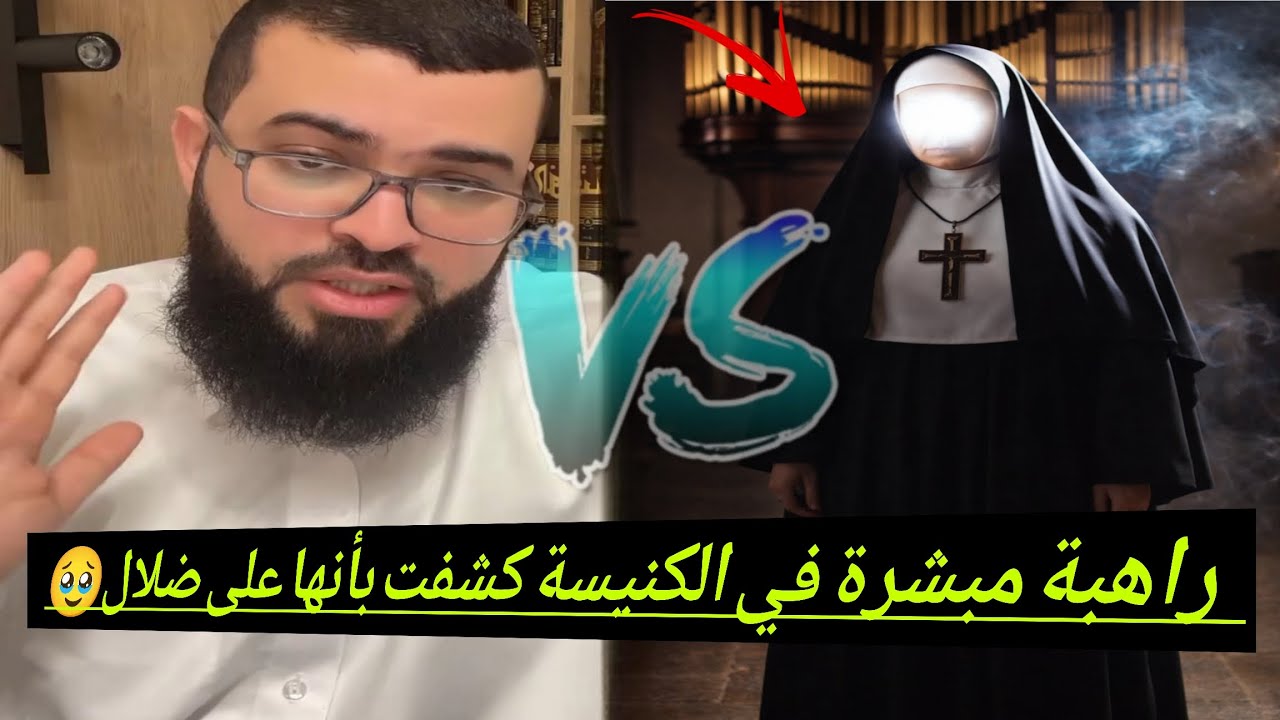 مناظرة مع راهبة مبشرة لقتال المسلمون🥹حوار.رهيب لأول مرة مسيحية تنصدم من كتابه المقدس