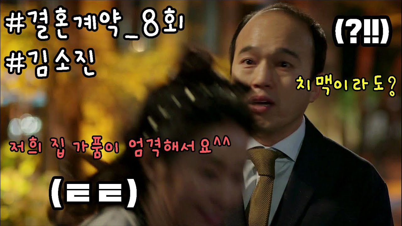 [결혼계약 8회] 팩폭이 남발하는 주연(#김소진)의 거절 방법