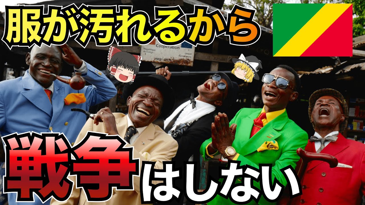 【感動】コンゴのファッションが平和をもたらす理由とは？サプール【ゆっくり解説】【ファッション】
