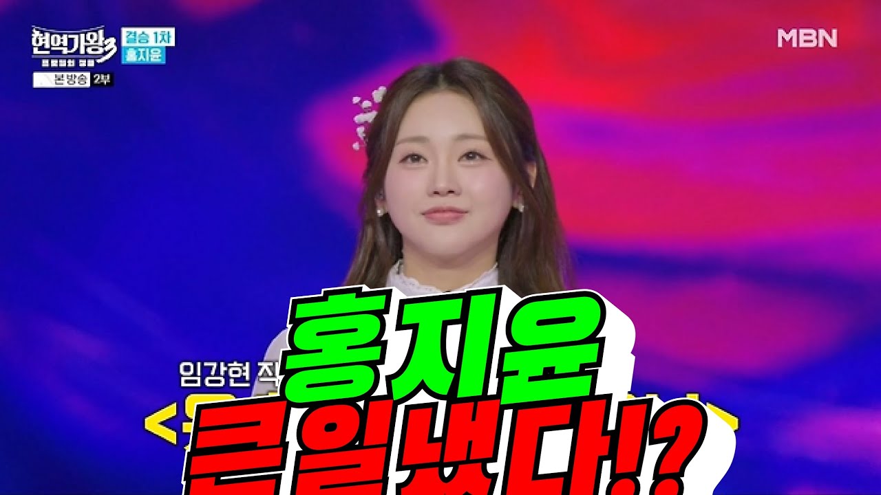 [현역가왕3] 홍지윤 장하다!?(배려사회 김용숙)
