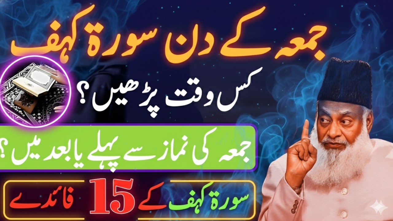 Jumma Ke Din Surah Kahf Kis Waqt Parhein? Namaz Se Pehle Ya Baad? | Dr Israr Ahmad