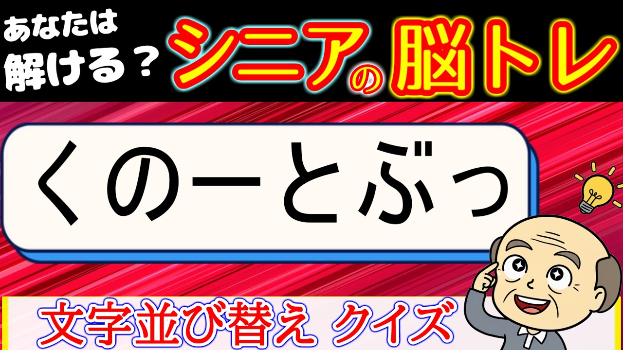脳トレ 文字並び替え　全問解けたら凄い！難問！　[シニアの 認知症予防/老化防止]