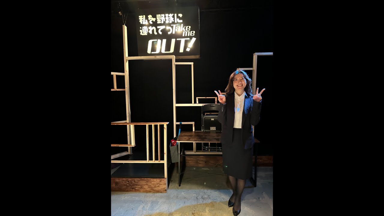 私を野球に連れてっtakemeout!ありがとうございました