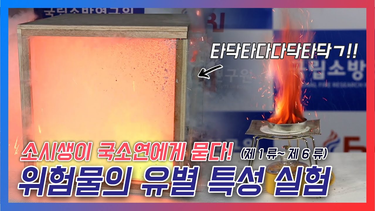 [소시생] 국소연에게 묻다 #위험물 분류 및 특성ㅣep.04