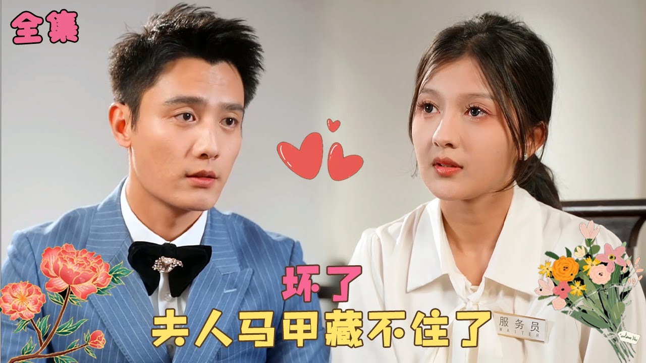 【刘擎💕伊拉】《夫人马甲藏不住了》女孩和總裁結婚2年獨守空房，為滿足奶奶心願她入職總裁公司，卻和小助理一見傾心被他放在心尖上寵愛，殊不知他就是自己結婚2年的老公！#短剧 #爱情 #霸道总裁 #甜宠