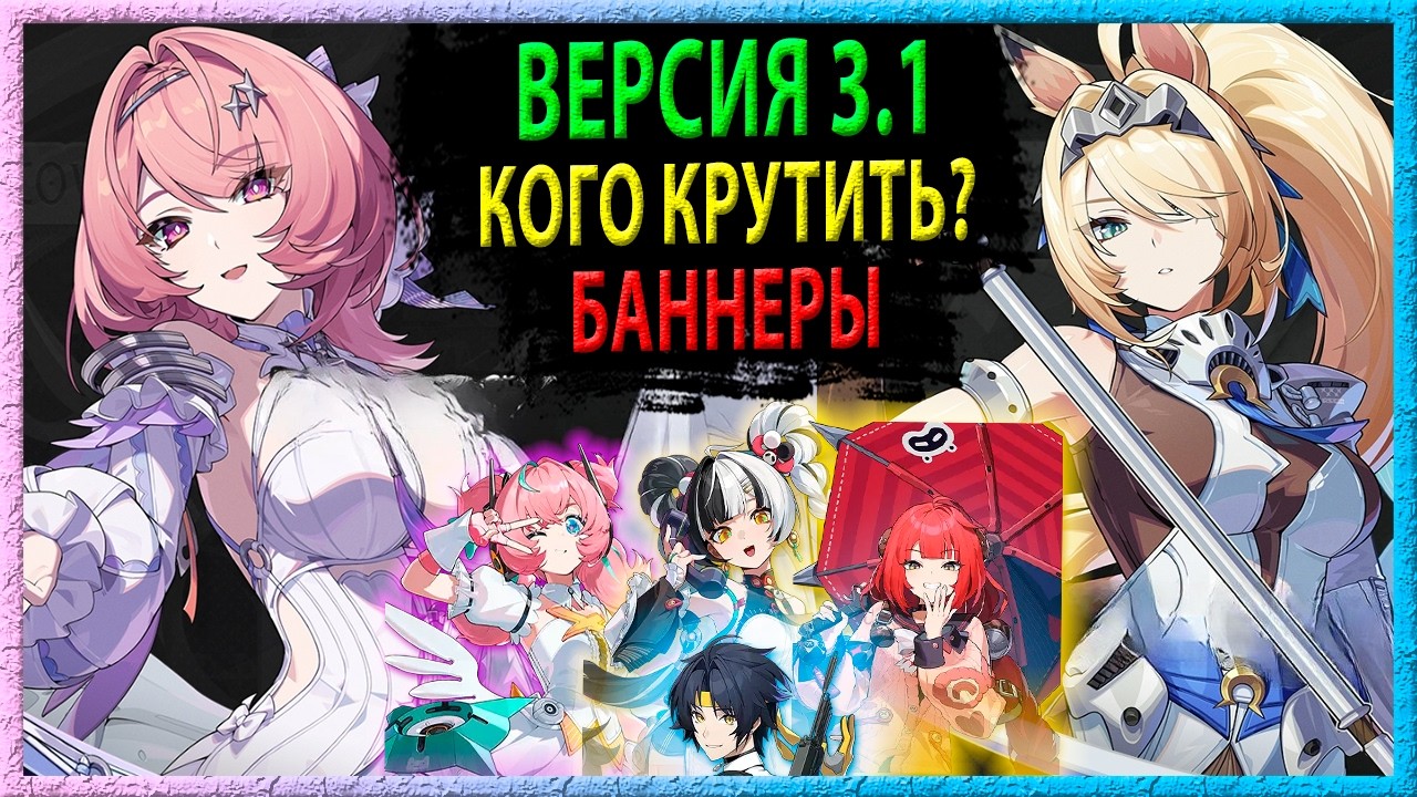 КОГО КРУТИТЬ В 3.1? Рамиэль, Сигрид, Ария, Диалинь, Юдзуха, Харумаса. Zenless Zone Zero
