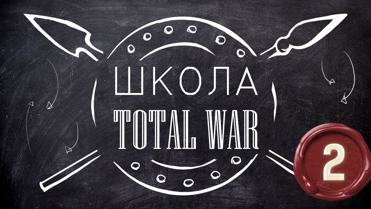 Школа Total War: Attila - Вскрываем Простую 