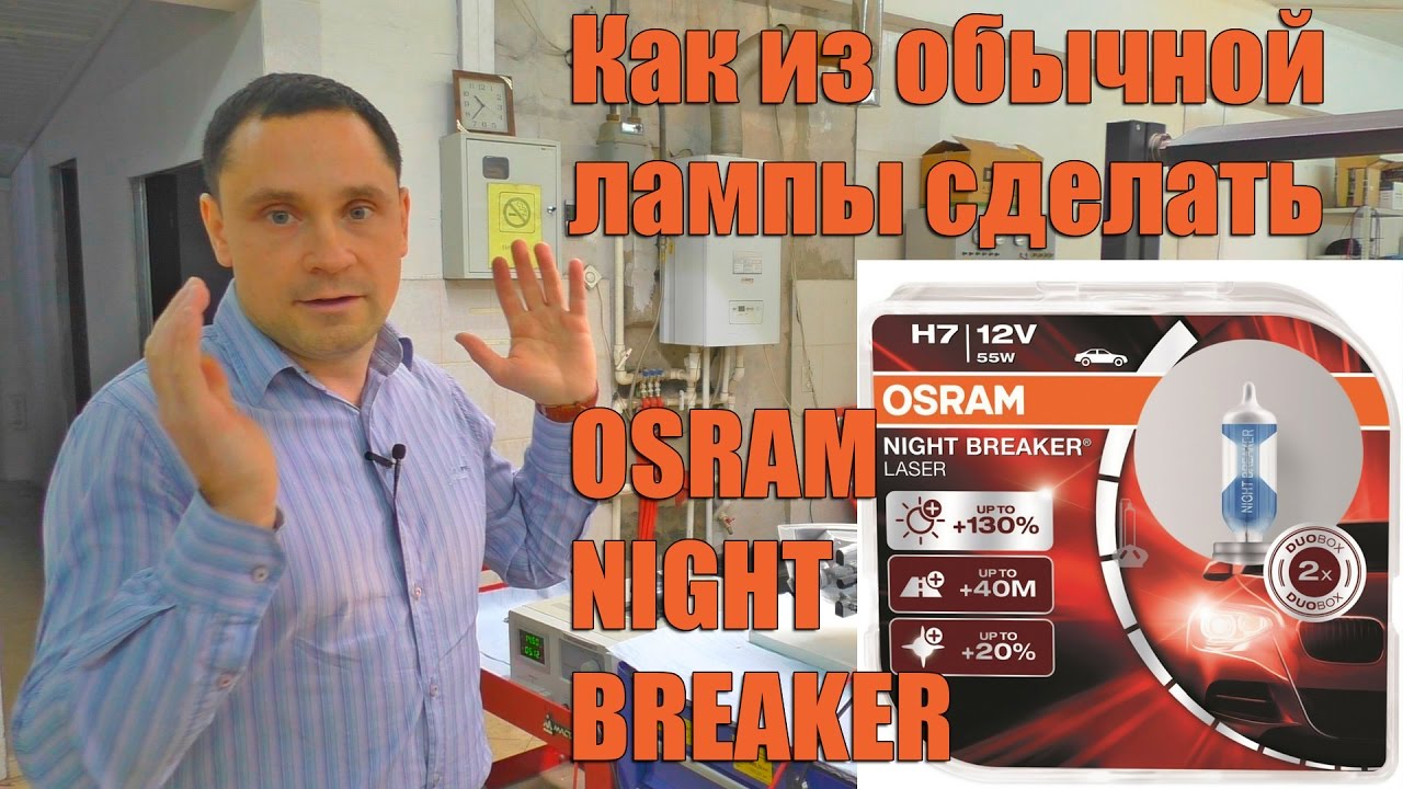 Как из обычной лампы сделать OSRAM NIGHT BREAKER +130%